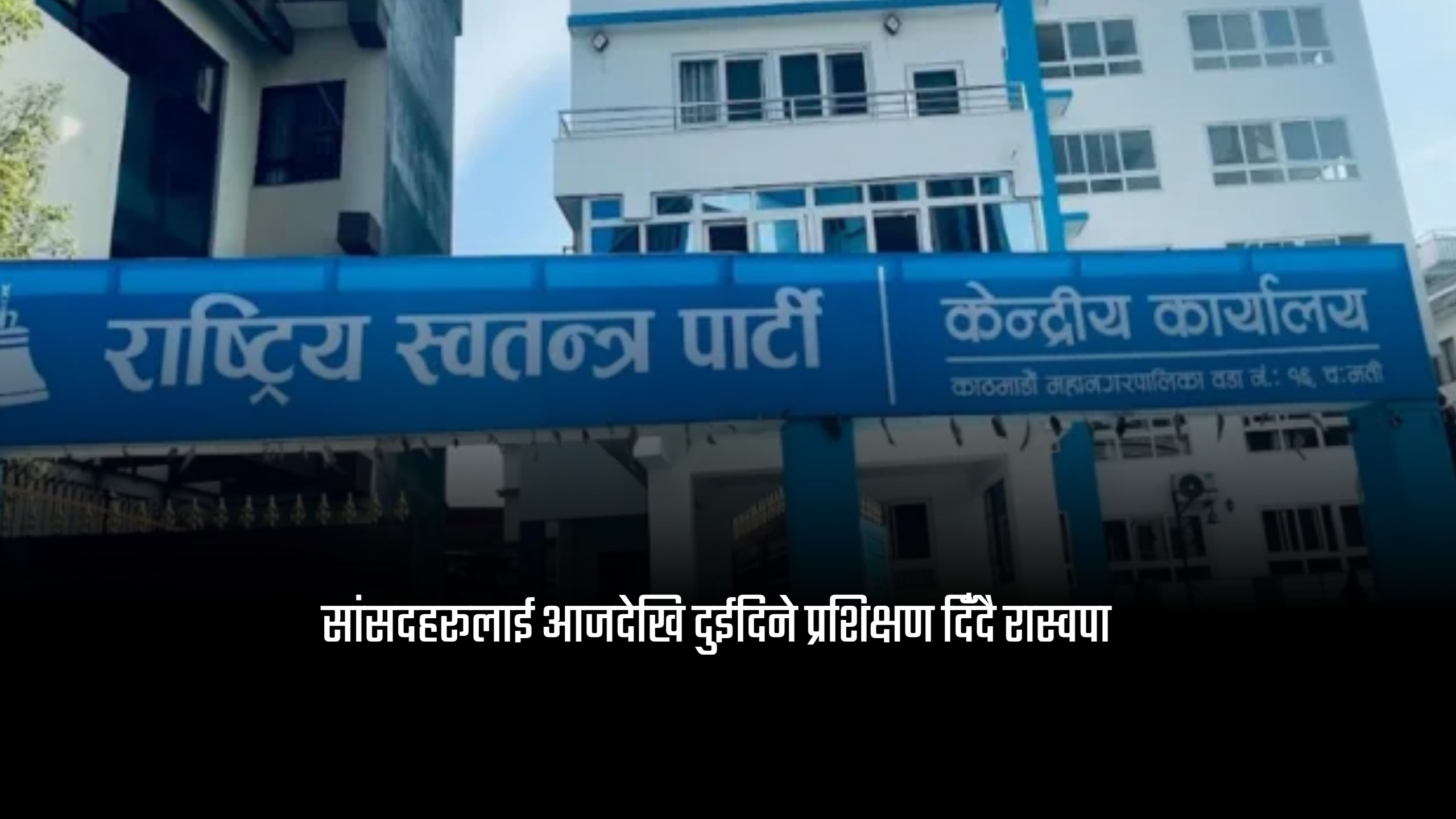 सांसदहरूलाई आजदेखि दुईदिने प्रशिक्षण दिँदै रास्वपा