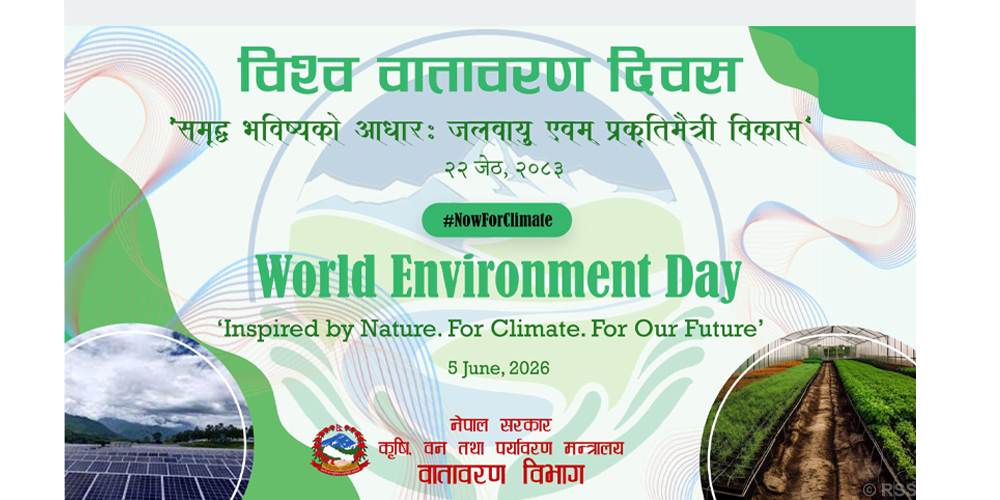 विश्व वातावरण दिवस आज विभिन्न कार्यक्रम गरी मनाइँदै
