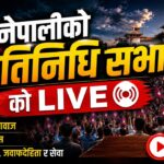 प्रतिनिधि सभा बैठकमा विनियोजन विधेयकमाथि मन्त्रालयगत छलफल (लाईभ)